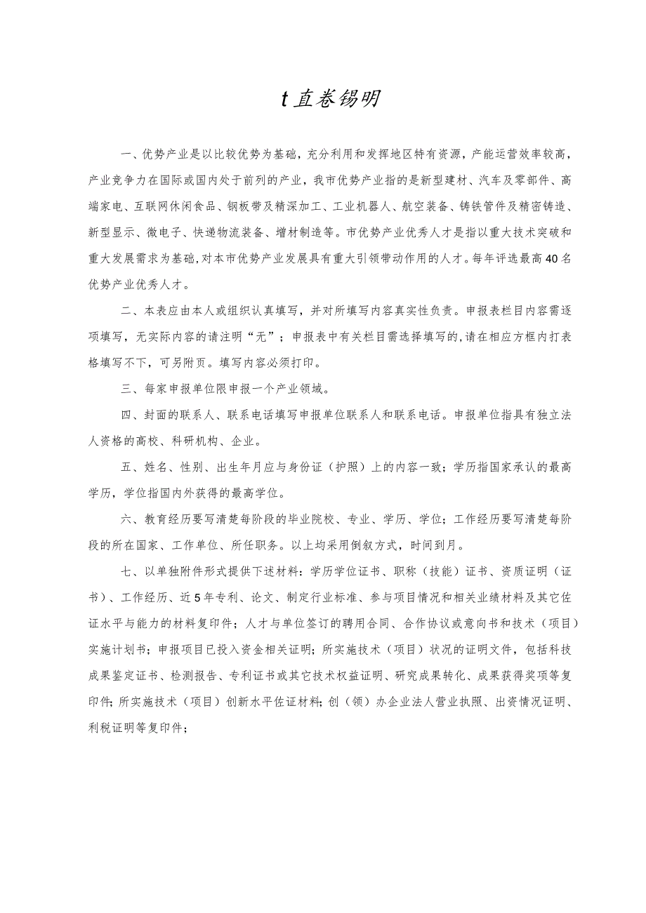 芜湖市“鸠兹英才”（优势产业）申报表.docx_第2页