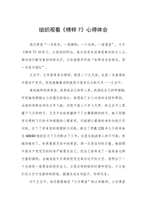 组织观看《榜样7》心得体会三篇.docx