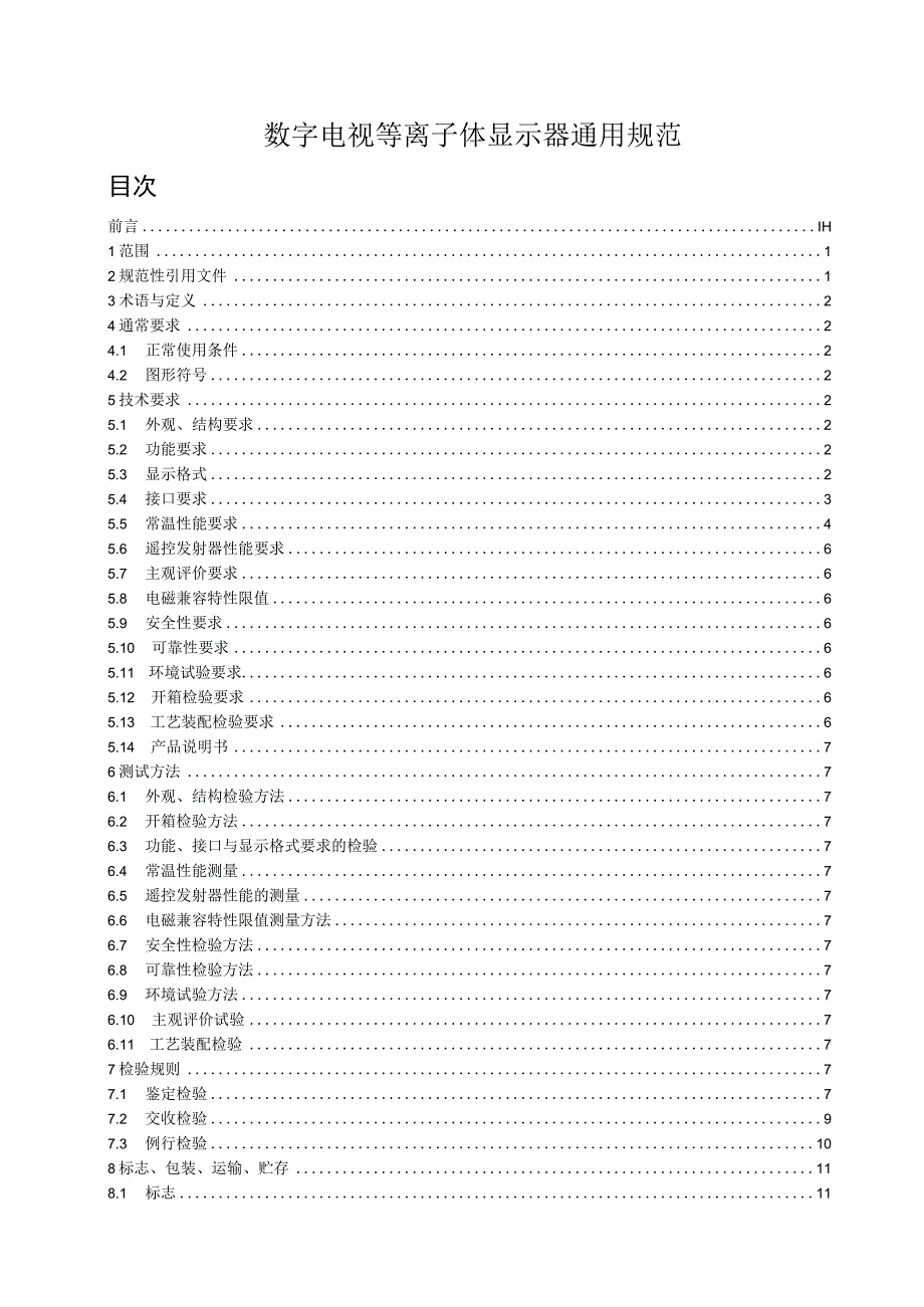 数字电视等离子体显示器通用规范.docx_第1页