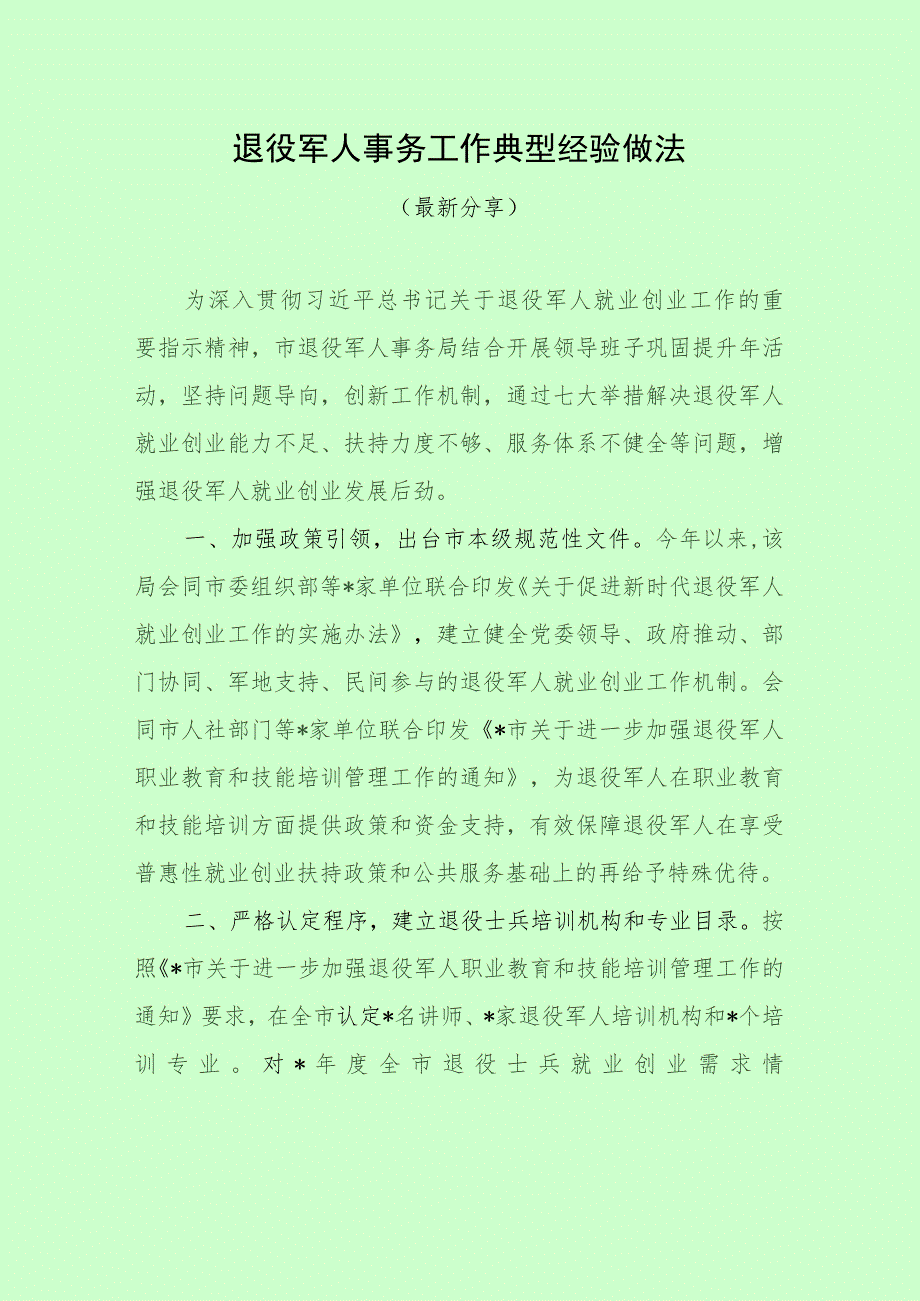 退役军人工作典型经验做法（最新分享）.docx_第1页