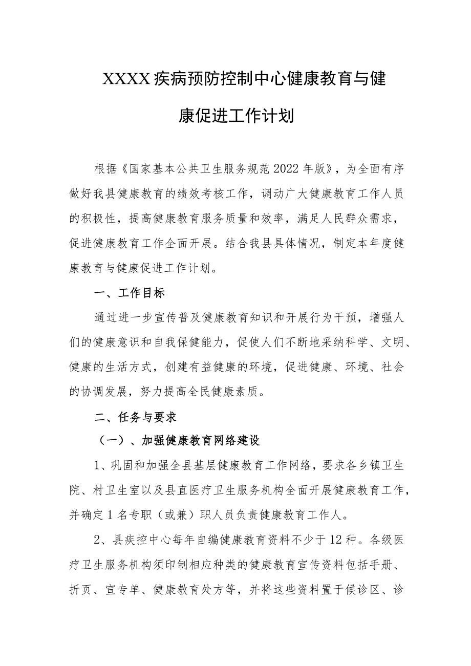 疾病预防控制中心健康教育与健康促进工作计划.docx_第1页