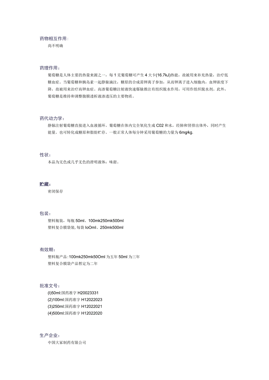 葡萄糖注射液药物详解.docx_第3页