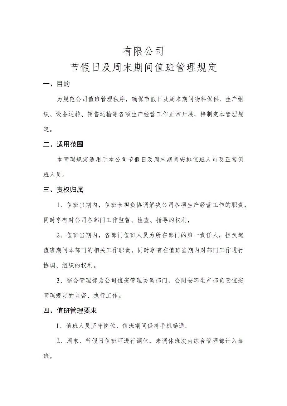 有限公司节假日、周末值班管理规定.docx_第1页