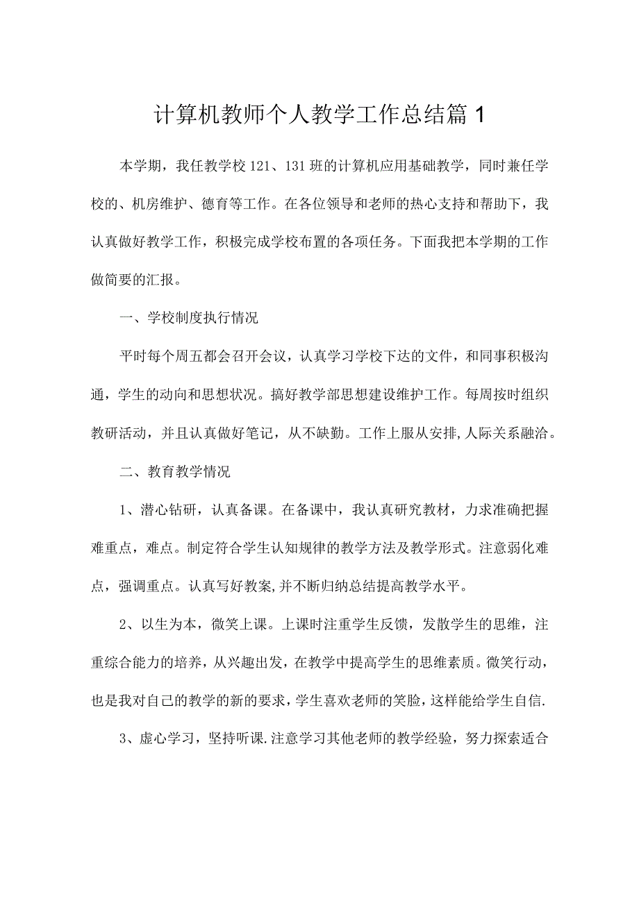 计算机教师个人教学工作总结（通用13篇）.docx_第1页