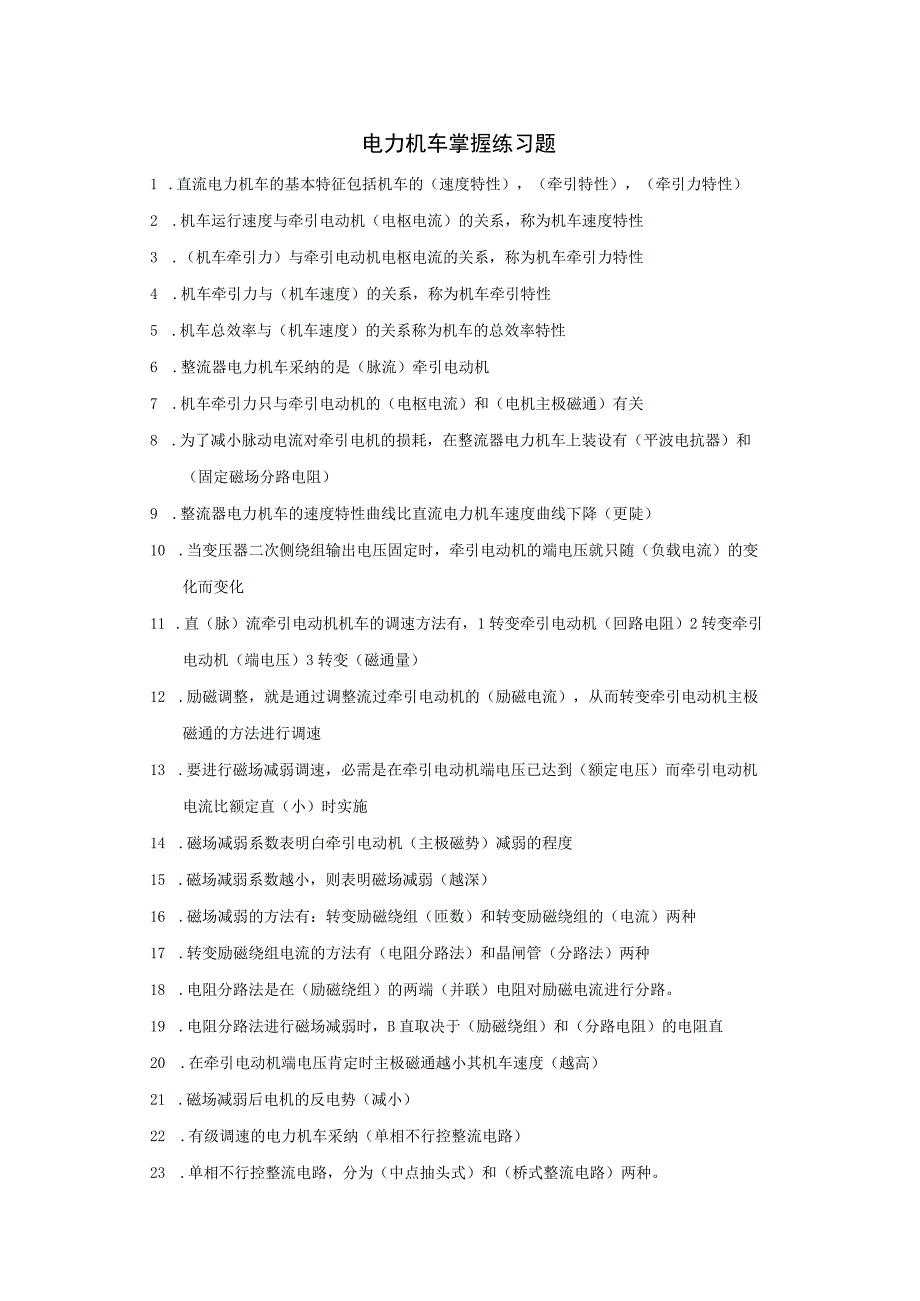 电力机车控制练习册答案.docx_第1页