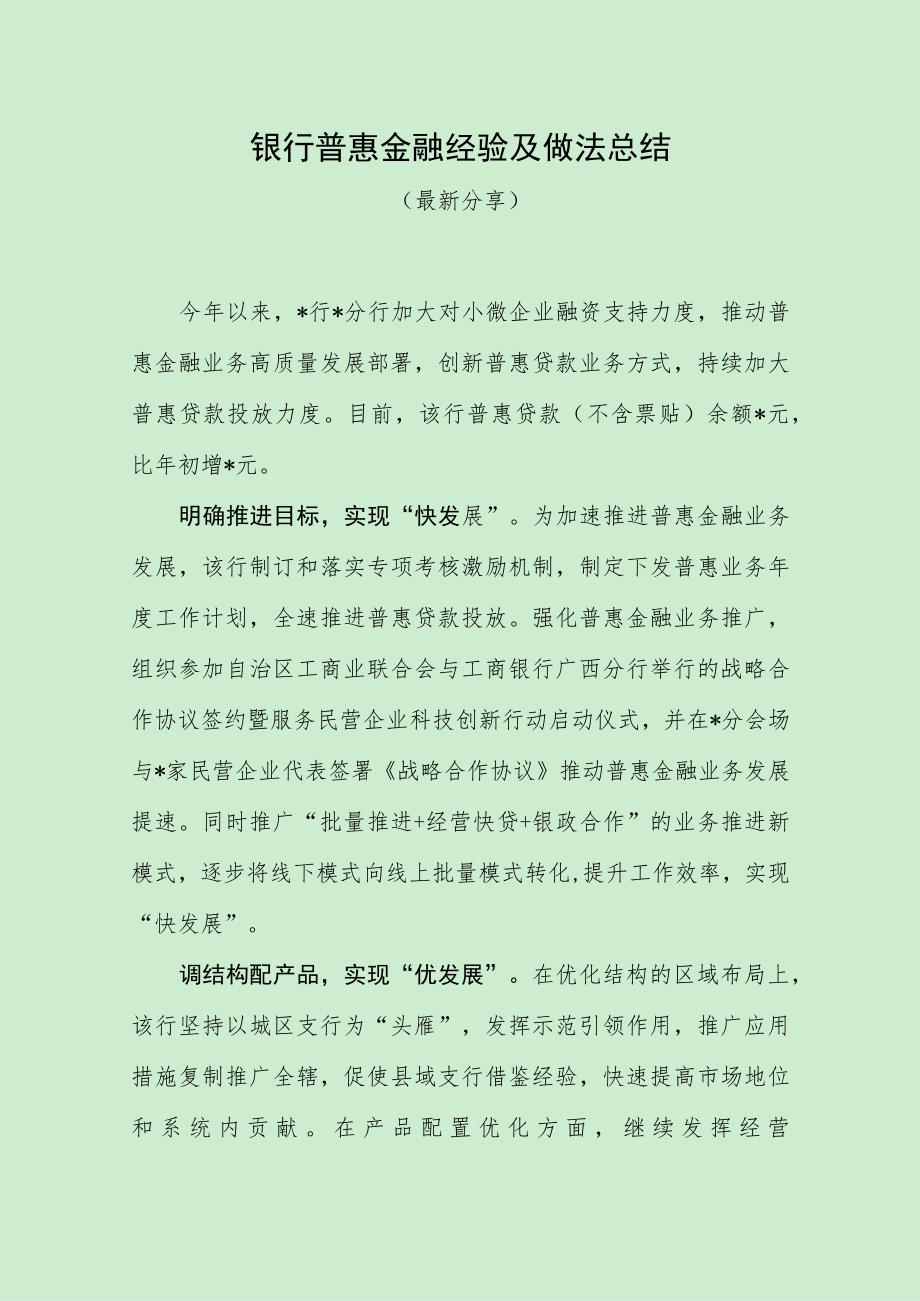 银行普惠金融经验及做法总结（最新分享）.docx_第1页