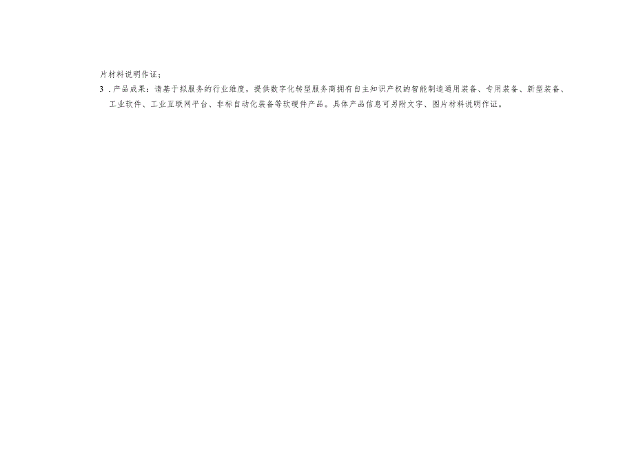 智能工厂数字化转型服务商申报表.docx_第2页