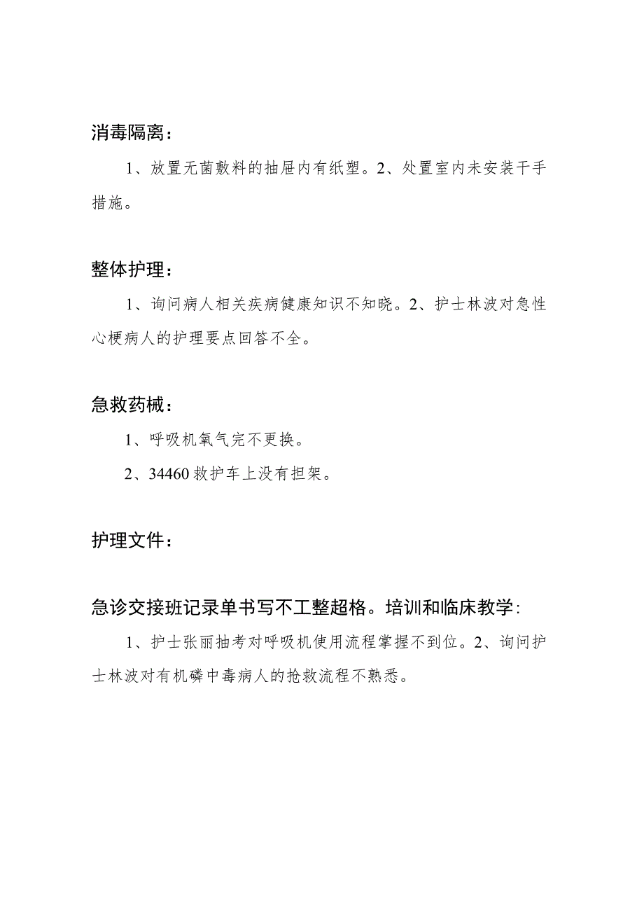 急诊科护理质量控制与安全管理会议记1.docx_第2页