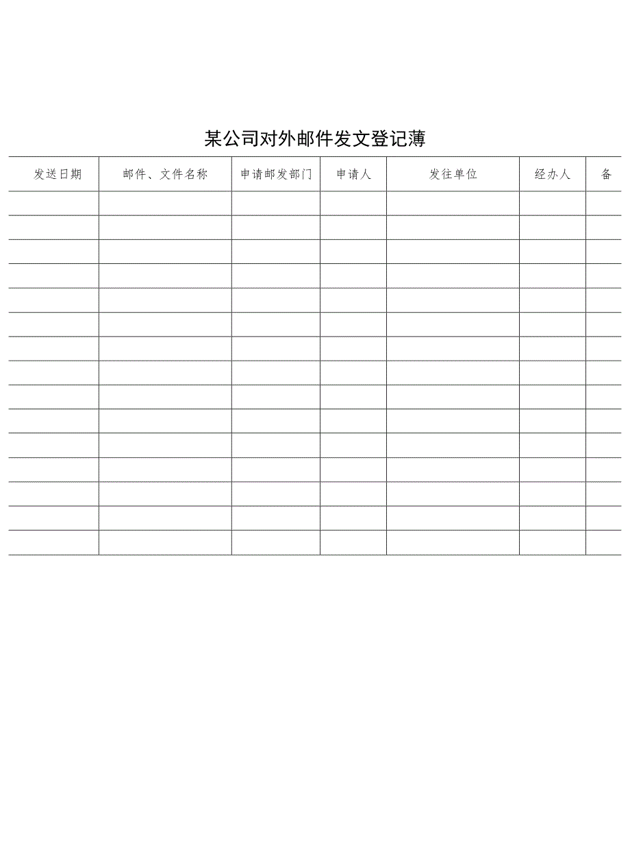 某企业对外邮件发文登记薄(doc 1页).docx_第1页