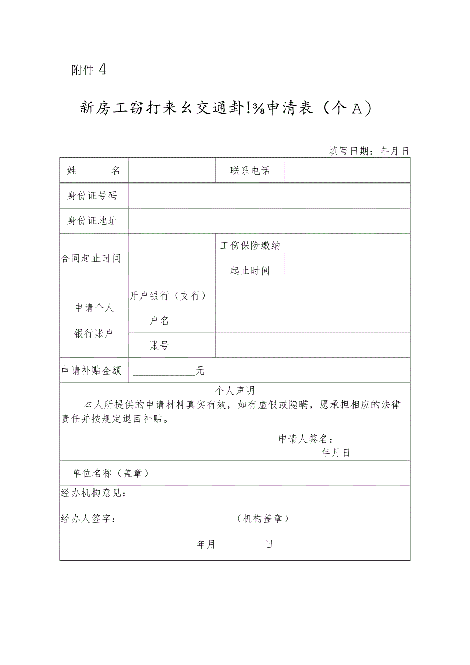 新员工自行来台交通补贴申请表（个人）.docx_第1页