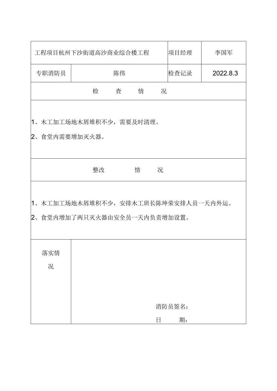 施工现场消防安全管理检查记录表2.docx_第1页