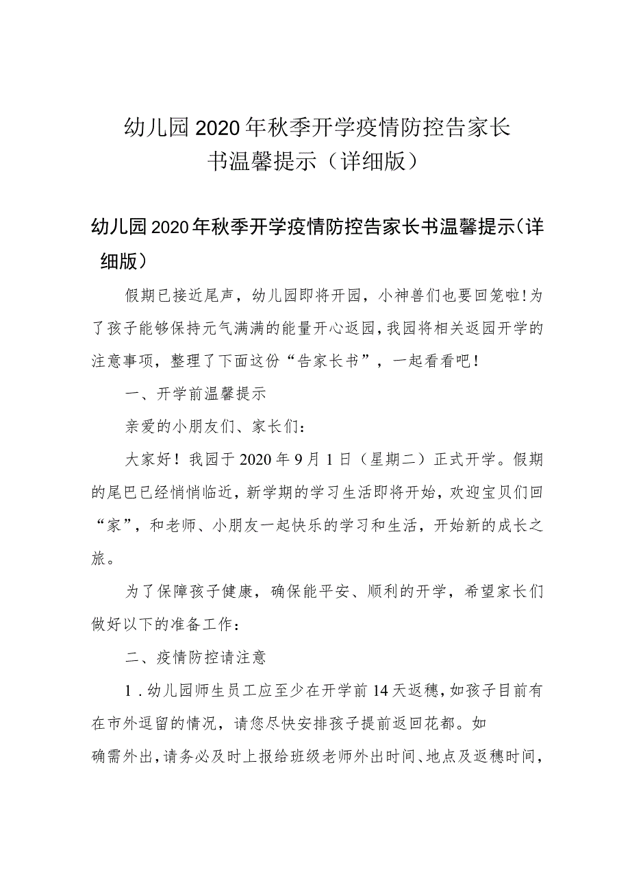 幼儿园2020年秋季开学疫情防控告家长书温馨提示(详细版).docx_第1页