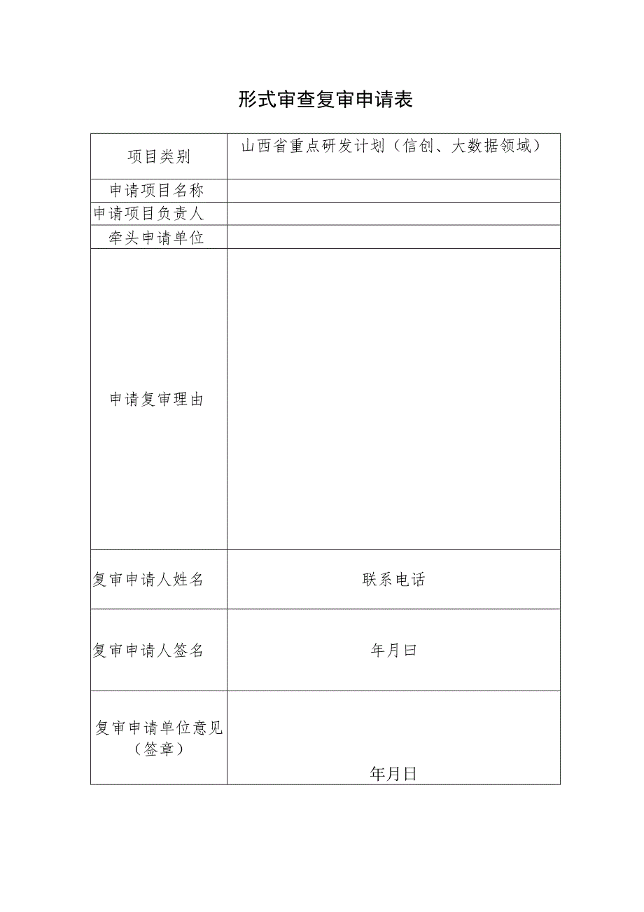 （信创和大数据领域）形式审查复审申请表.docx_第1页