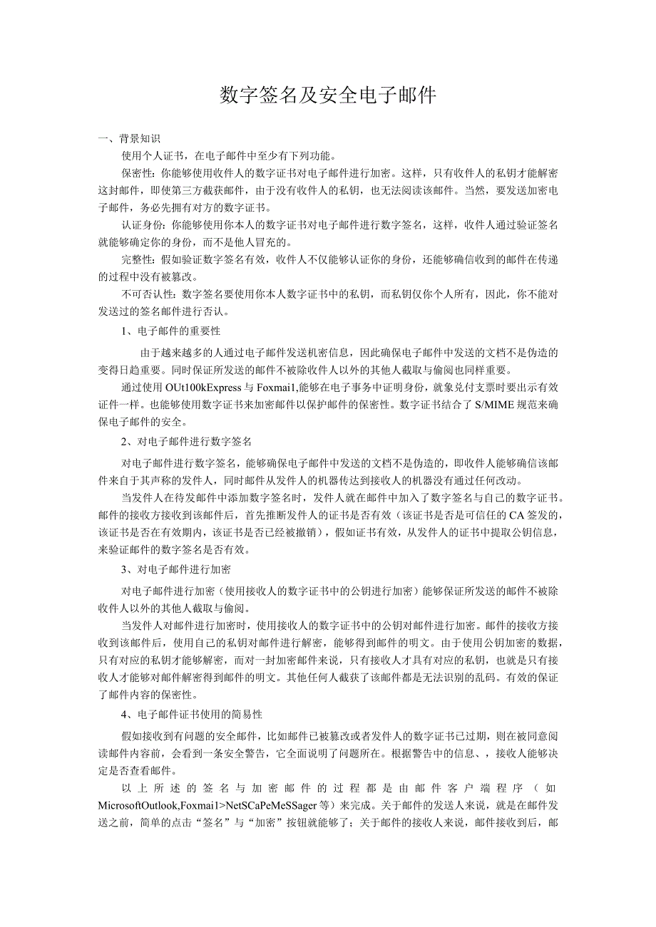 数字签名及安全电子邮件.docx_第1页