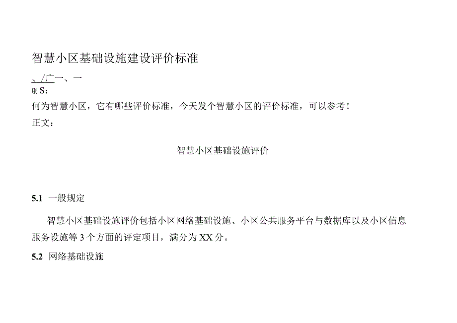 智慧小区基础设施建设评价标准.docx_第1页