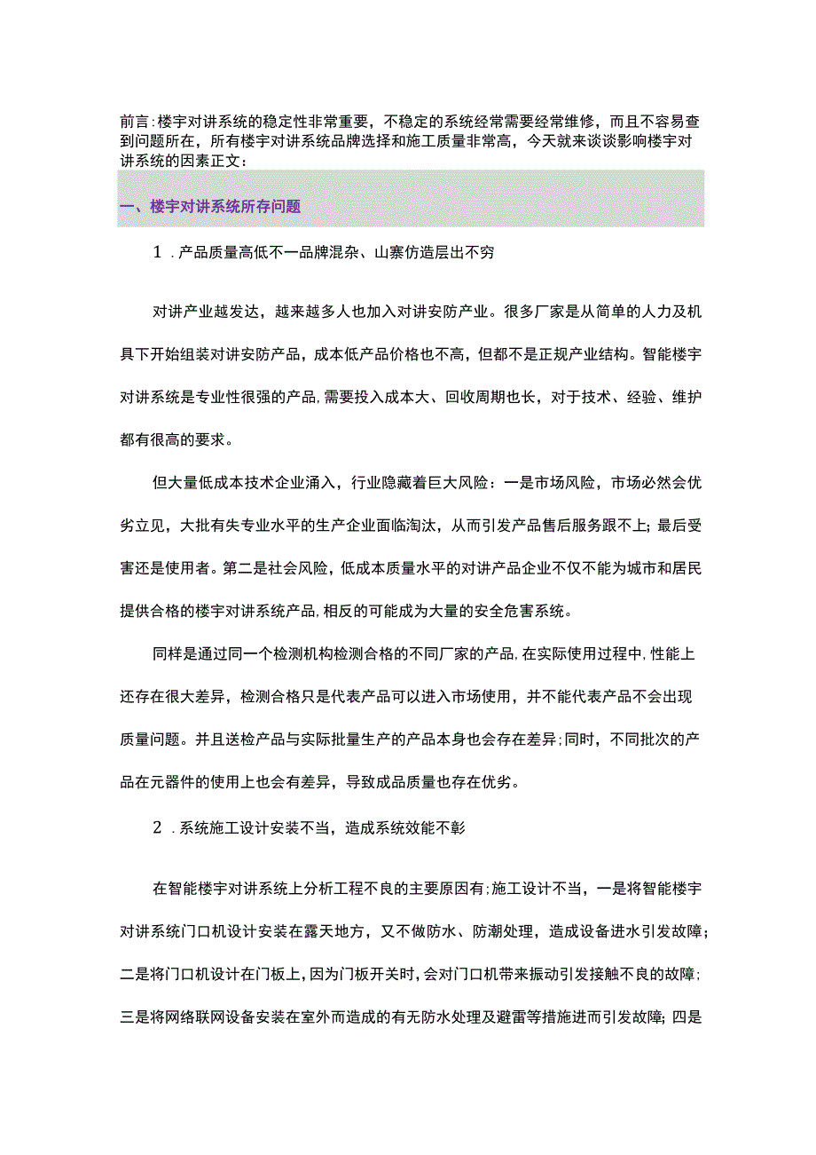 影响楼宇对讲系统稳定的因素有哪些2017-7-23.docx_第1页