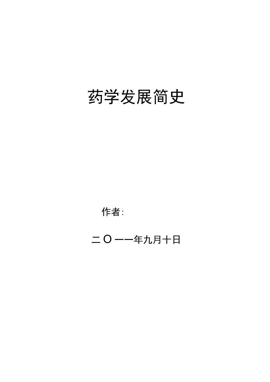 药学发展简史.docx_第1页