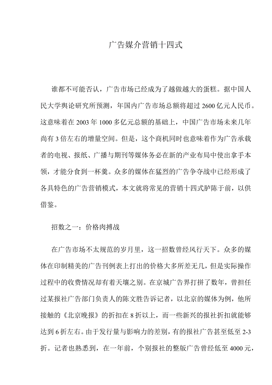 广告媒介营销十四式.docx_第1页