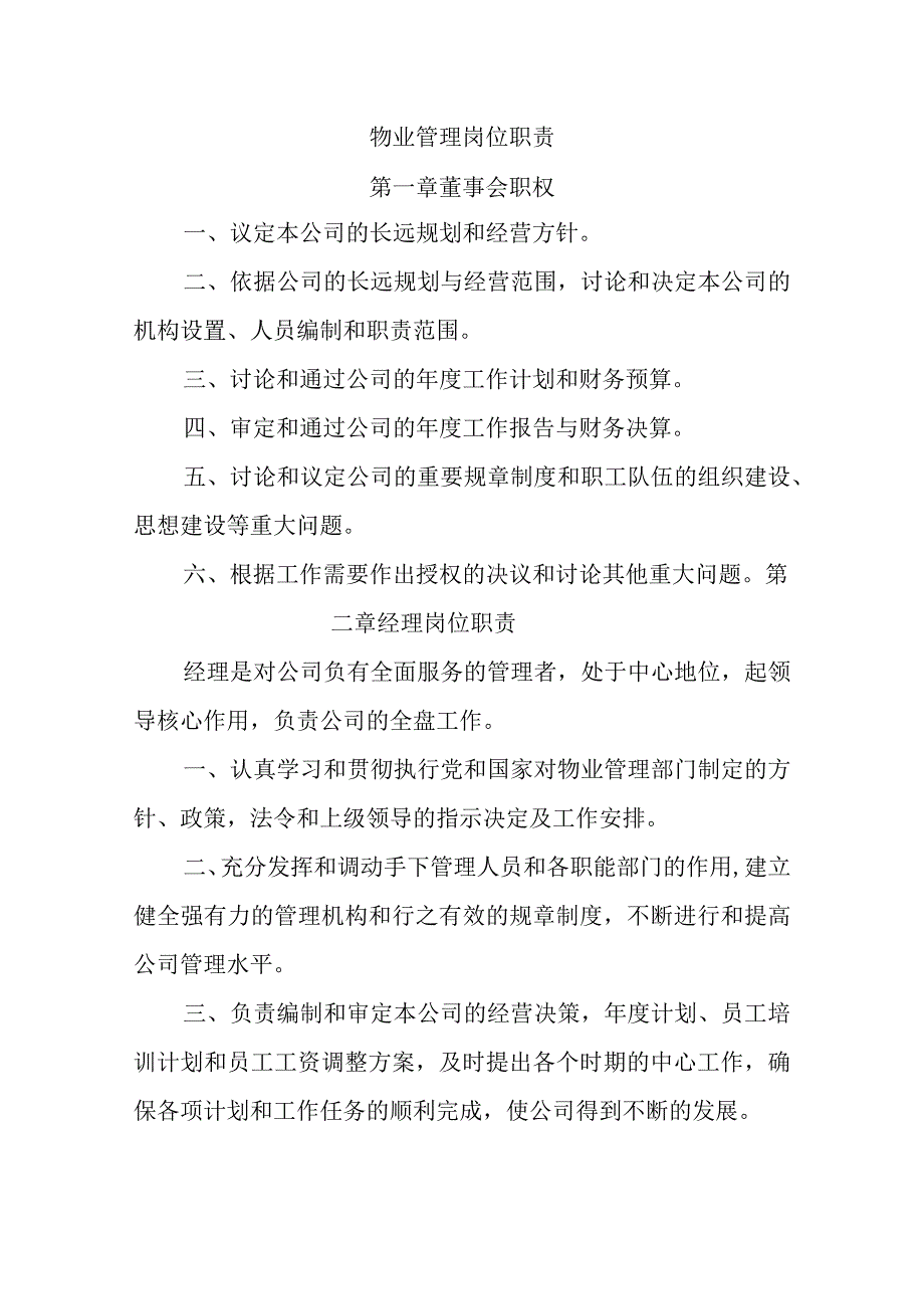 物业管理岗位职责.docx_第1页