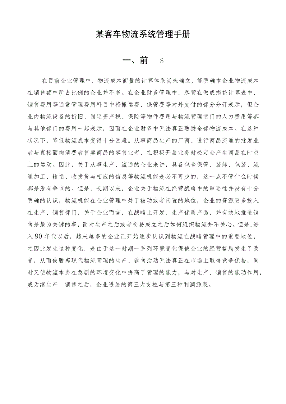 某客车物流系统管理手册.docx_第1页