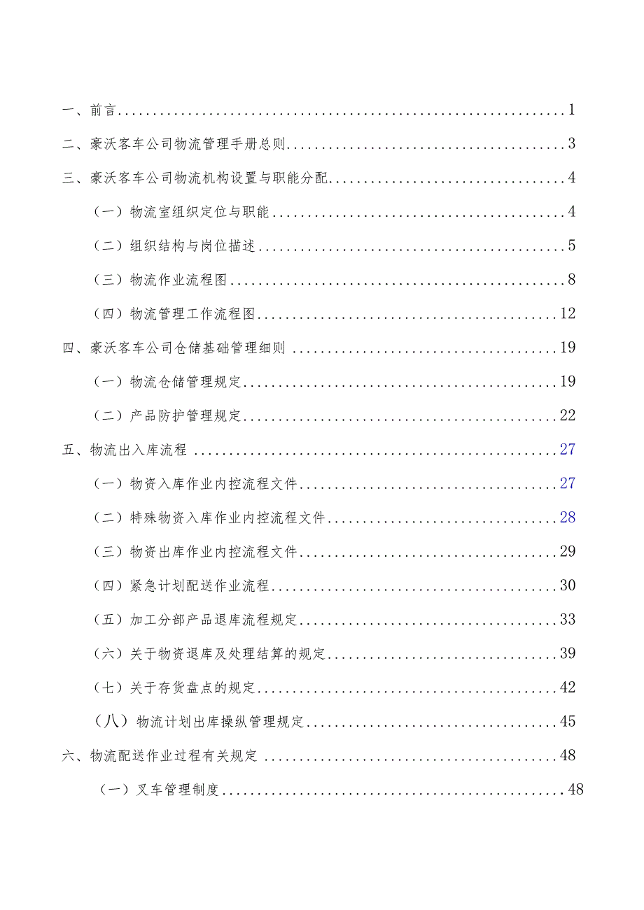 某客车物流系统管理手册.docx_第2页