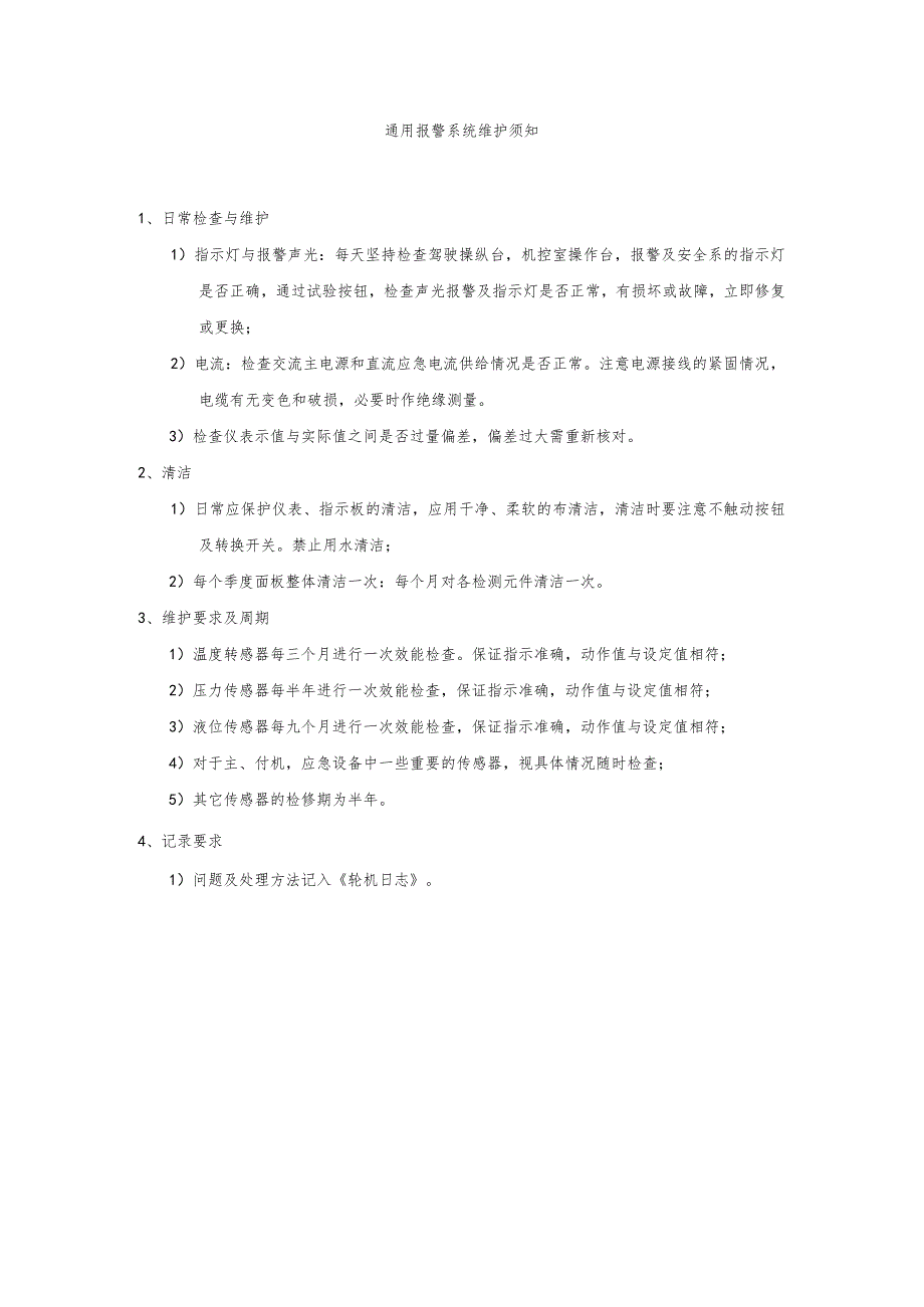 船舶通用报警系统维护须知.docx_第1页