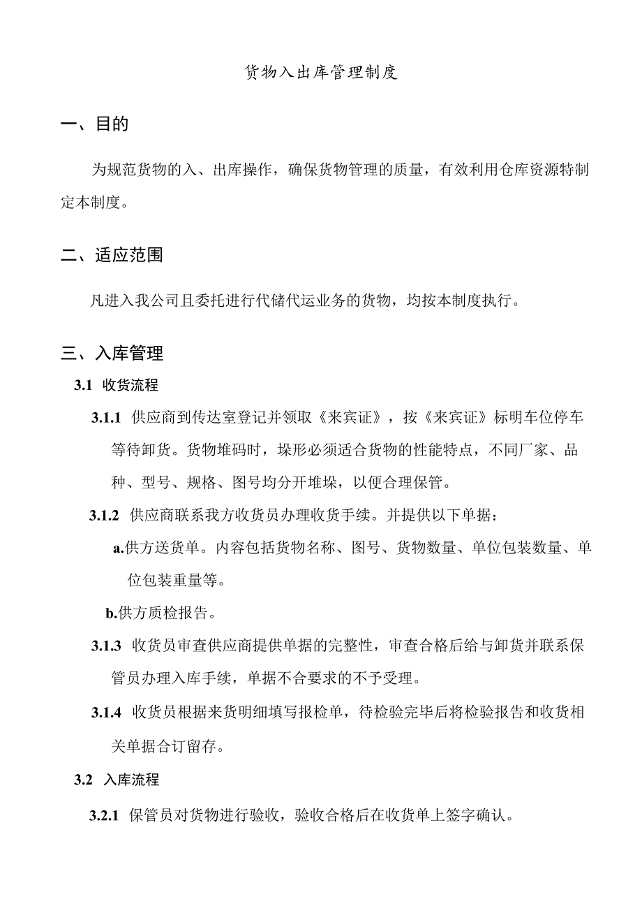 货物入出库管理制度产品入库、出库管理规范与考核办法.docx_第3页