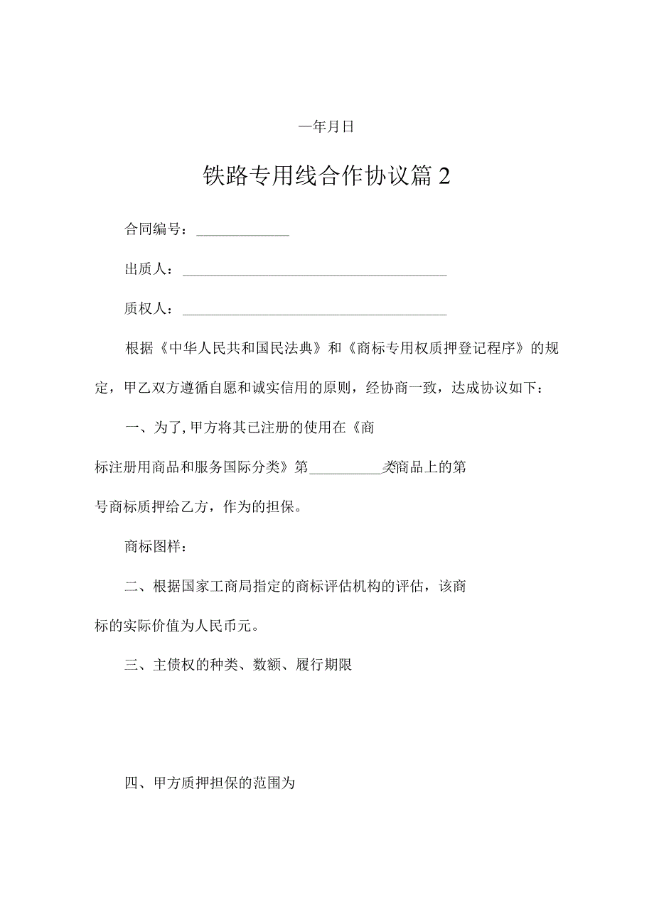 铁路专用线合作协议（精选2篇）.docx_第3页