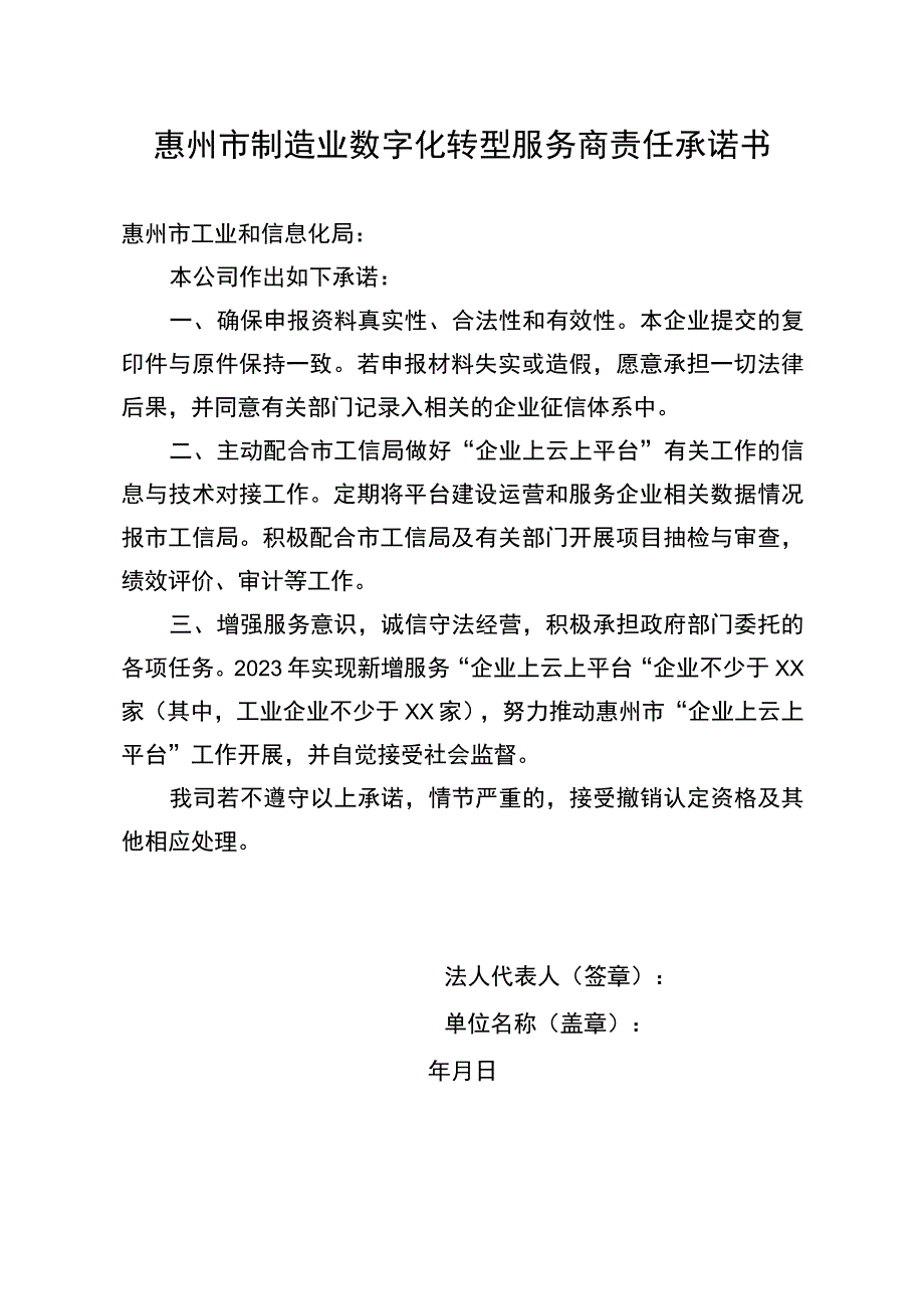 惠州市制造业数字化转型服务商责任承诺书.docx_第1页