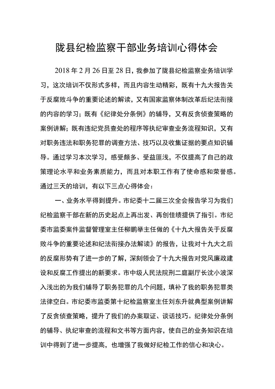 陇县纪检监察干部业务培训心得体会.docx_第1页