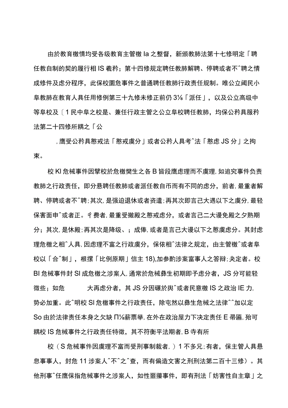 校园事件的相关法律与防处.docx_第2页