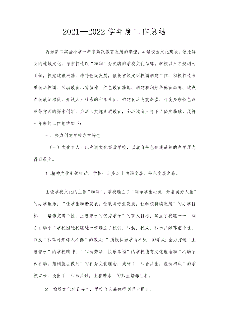 沂源县第二实验小学规划计划（年度工作总结）.docx_第1页