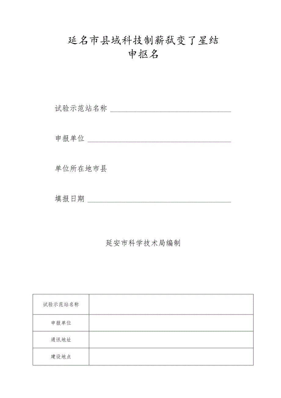 延安市县域科技创新试验示范站申报书.docx_第1页