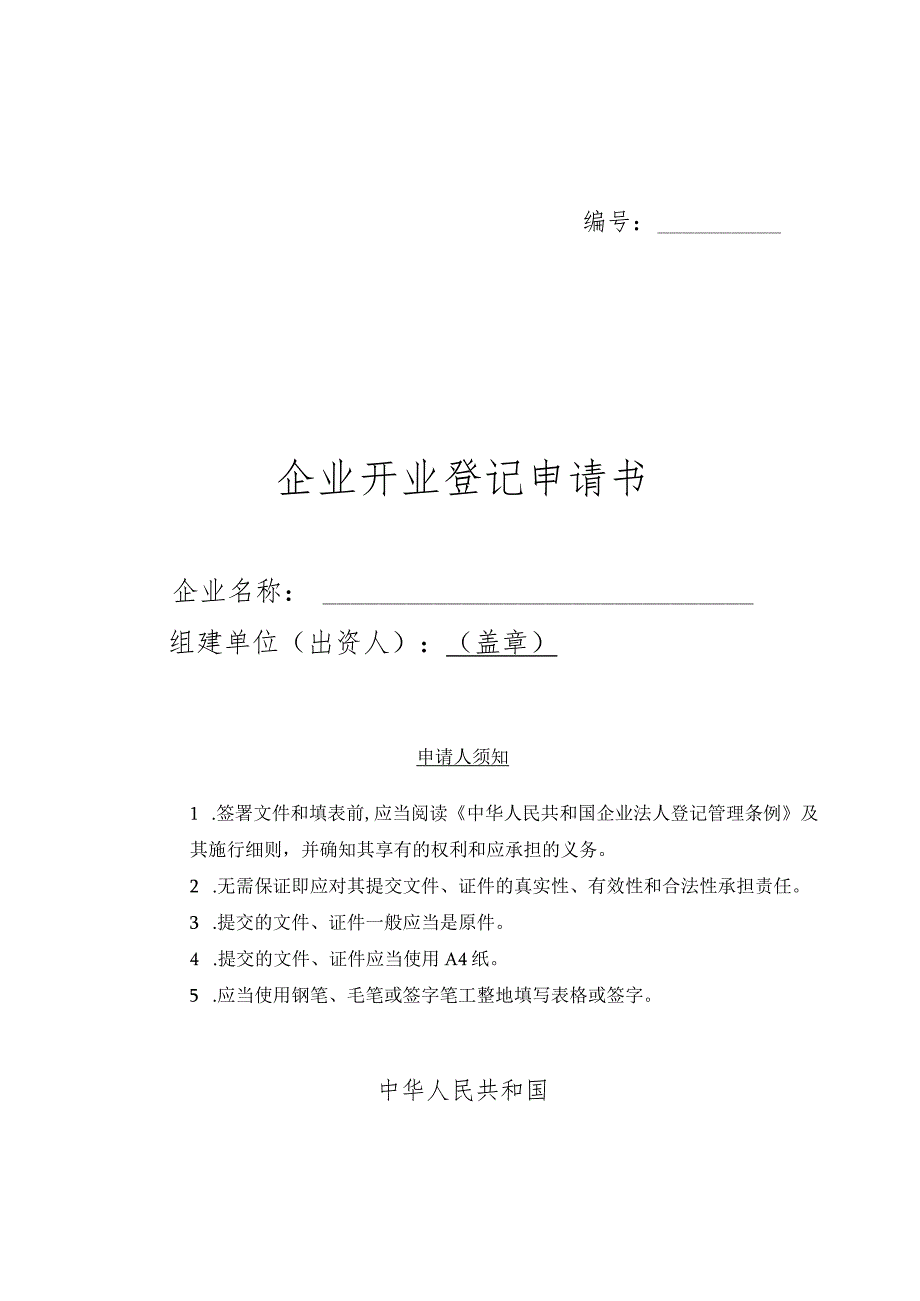 某企业开业登记申请书(doc 4页).docx_第1页