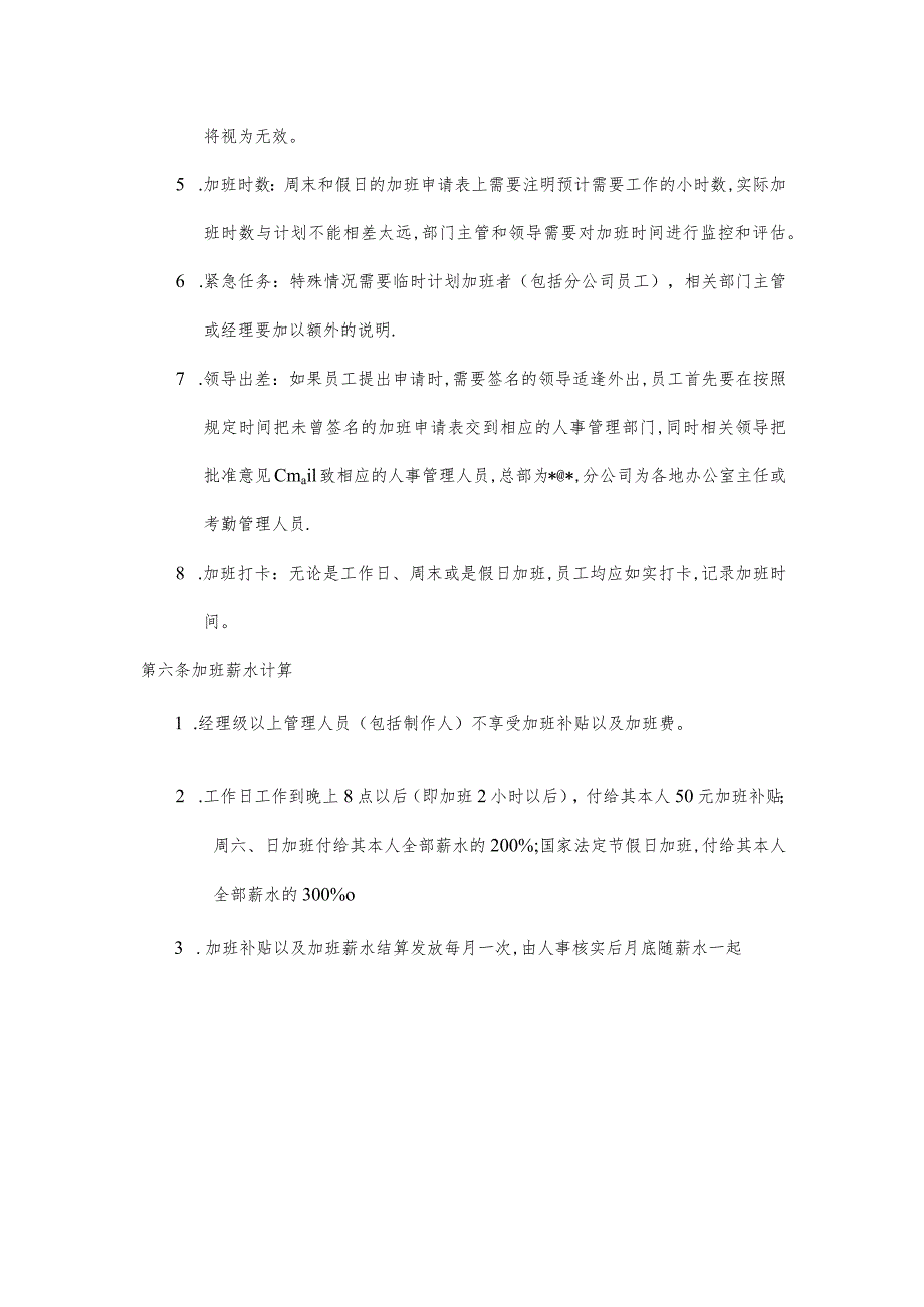 某企业加班管理制度(doc 2页).docx_第2页