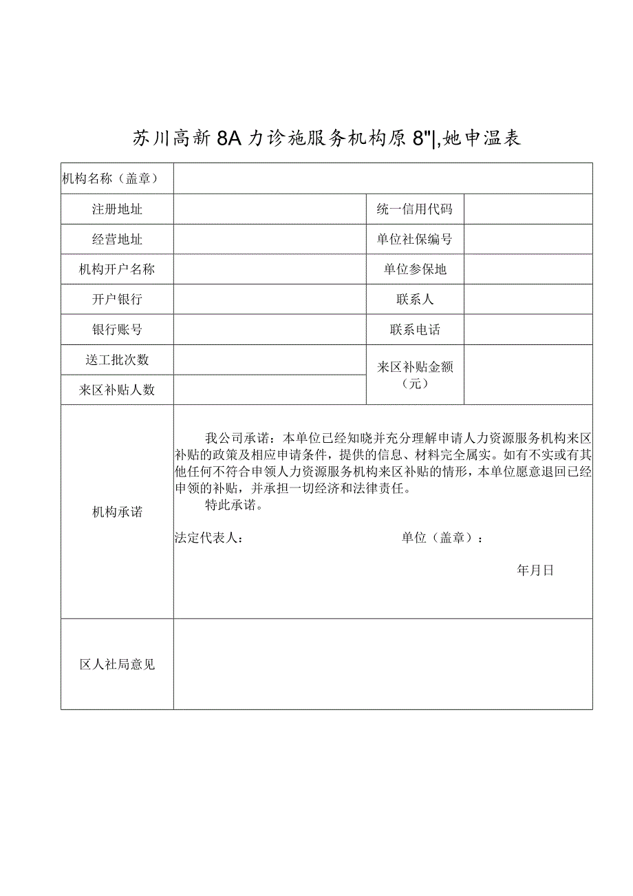 苏州高新区人力资源服务机构来区补贴申报表.docx_第1页