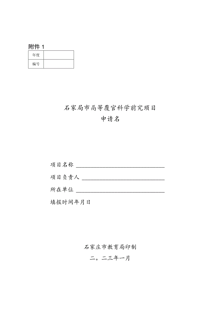 石家庄市高等教育科学研究项目申请书.docx_第1页