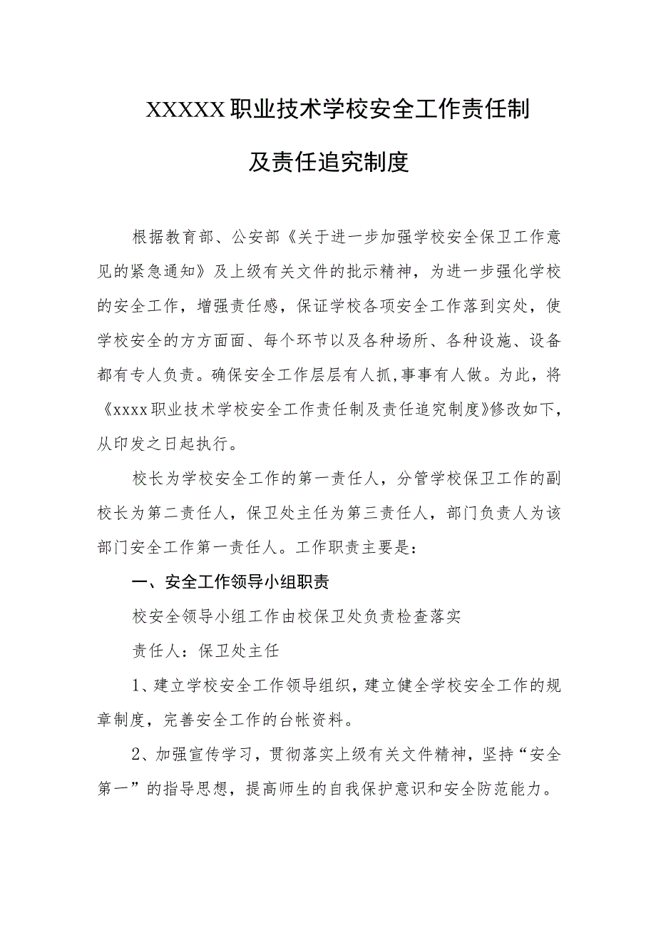 职业技术学校安全工作责任制及责任追究制度.docx_第1页