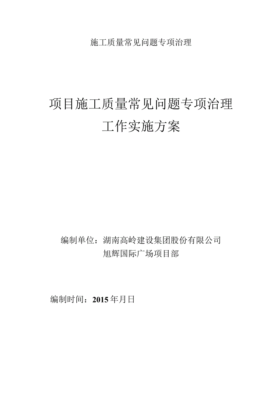 施工质量常见问题专项治理.docx_第1页