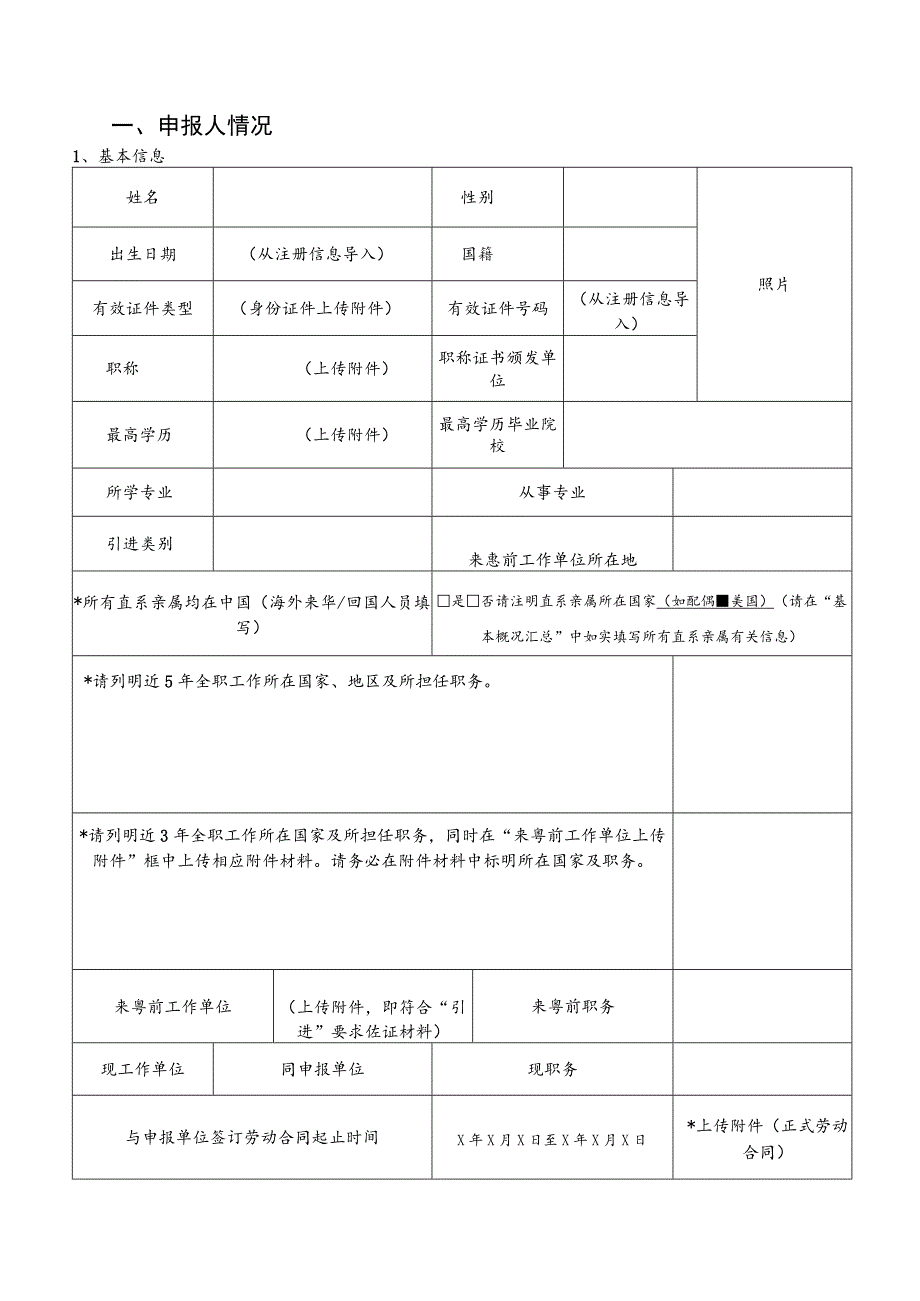 惠州市引进培育科技人才（团队）项目预申报书（科技创新领军人才、优秀青年科技人才）.docx_第3页