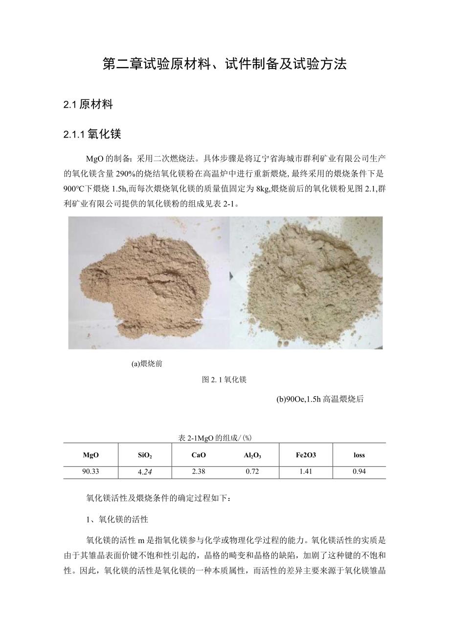 试验原材料、试件制备及试验方法.docx_第1页