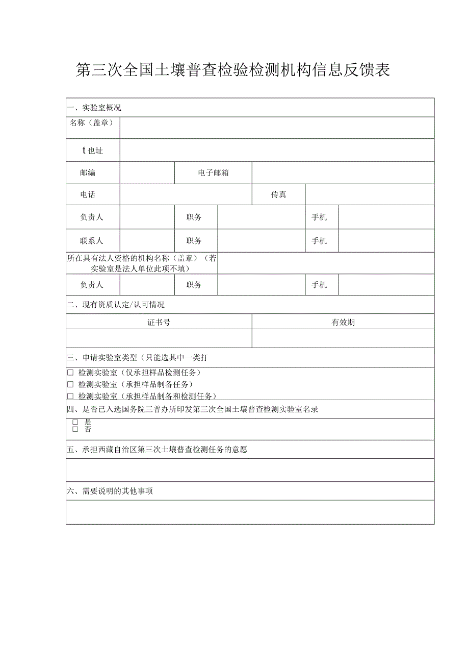 第三次全国土壤普查检验检测机构信息反馈表.docx_第1页