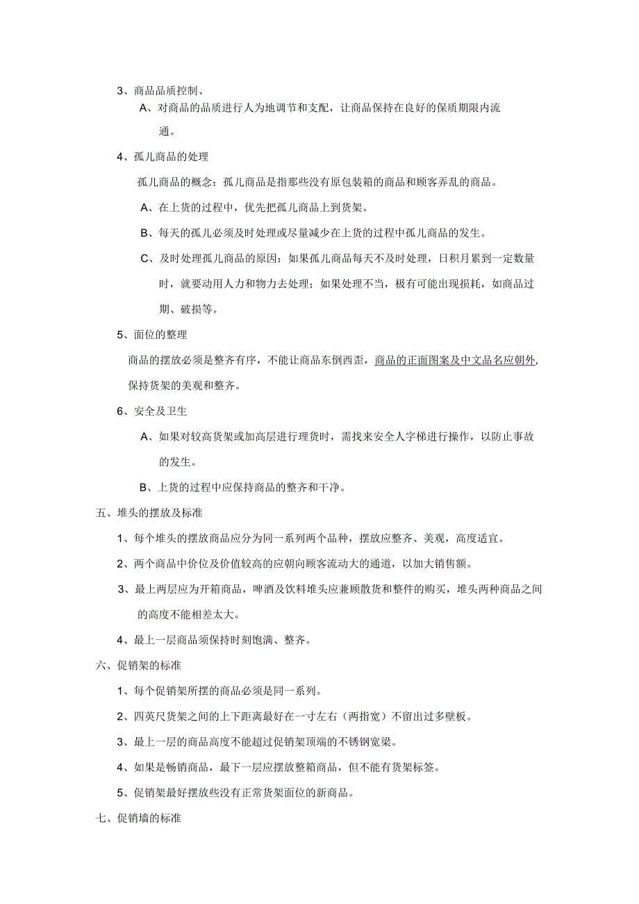 超市补货理货制度规范商品陈列方便顾客购买促进销售.docx_第2页