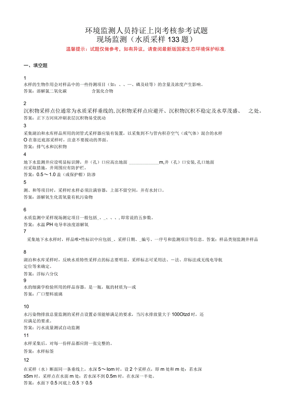 环境监测人员上岗考核参考试题——现场监测(水质采样部分).docx_第1页