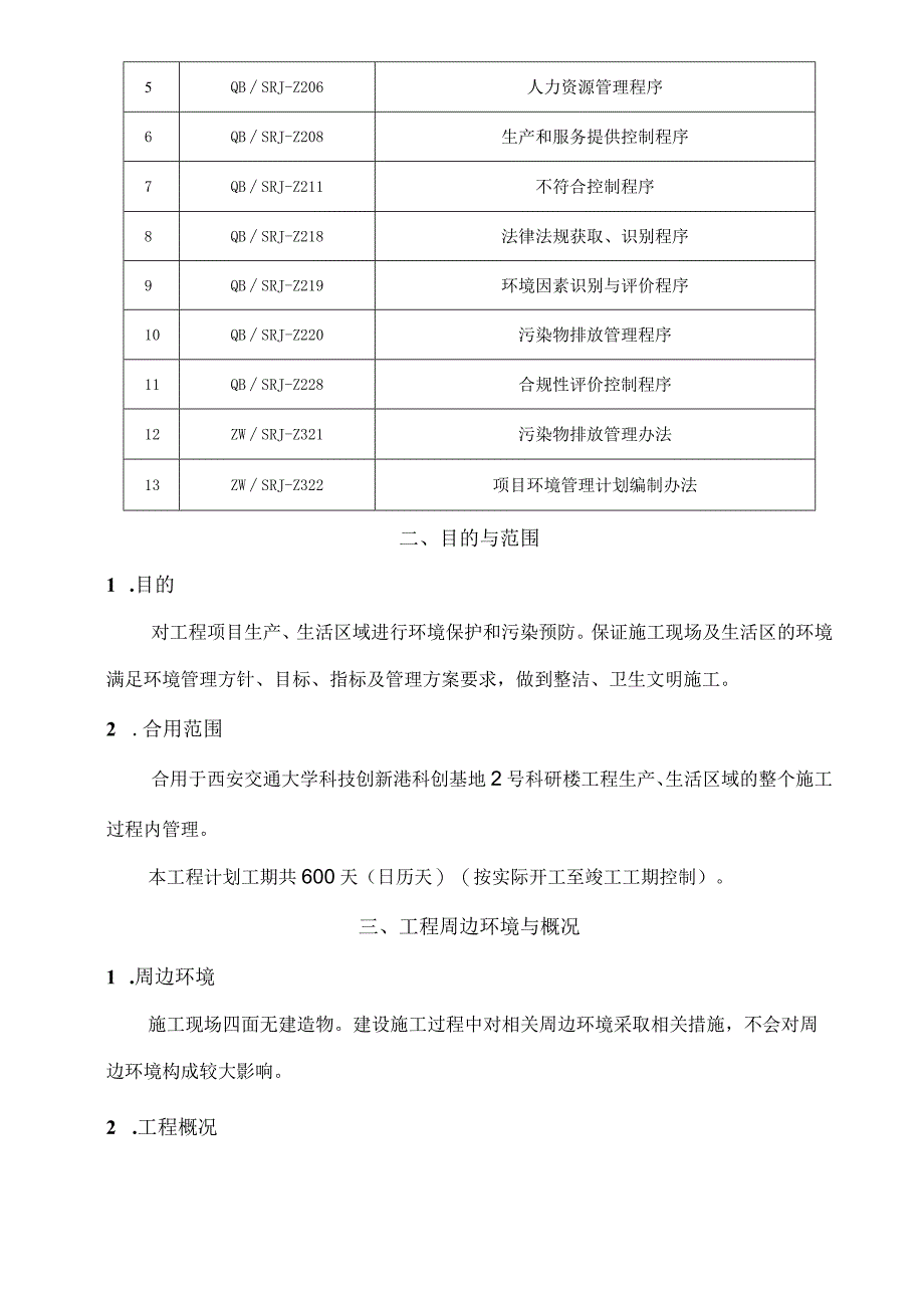 环境管理计划.docx_第3页