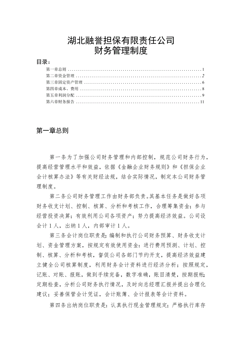 某公司财务管理制度资金与固定资产管理财务报告制度.docx_第1页