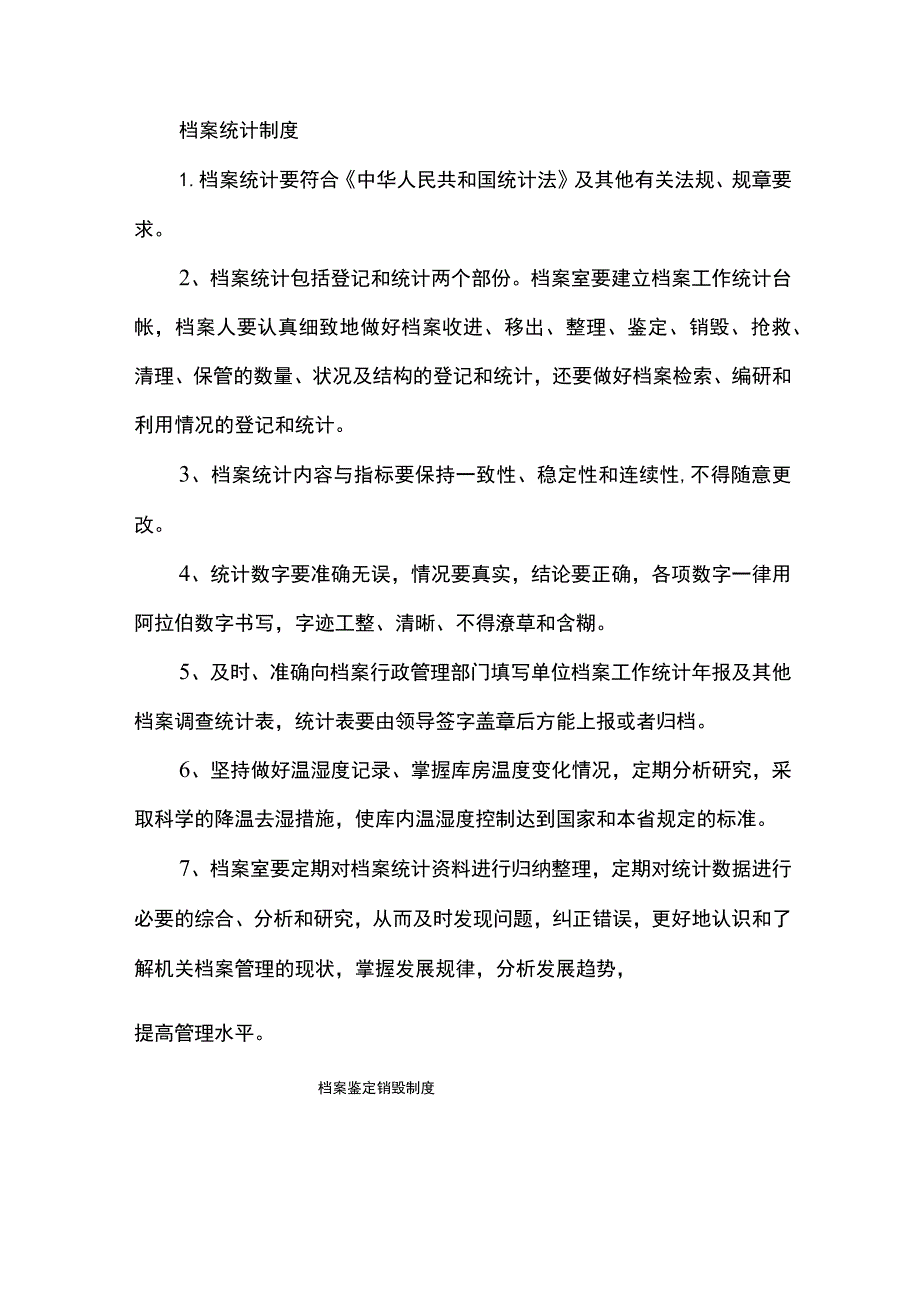 档案统计的规章规章制度.docx_第1页