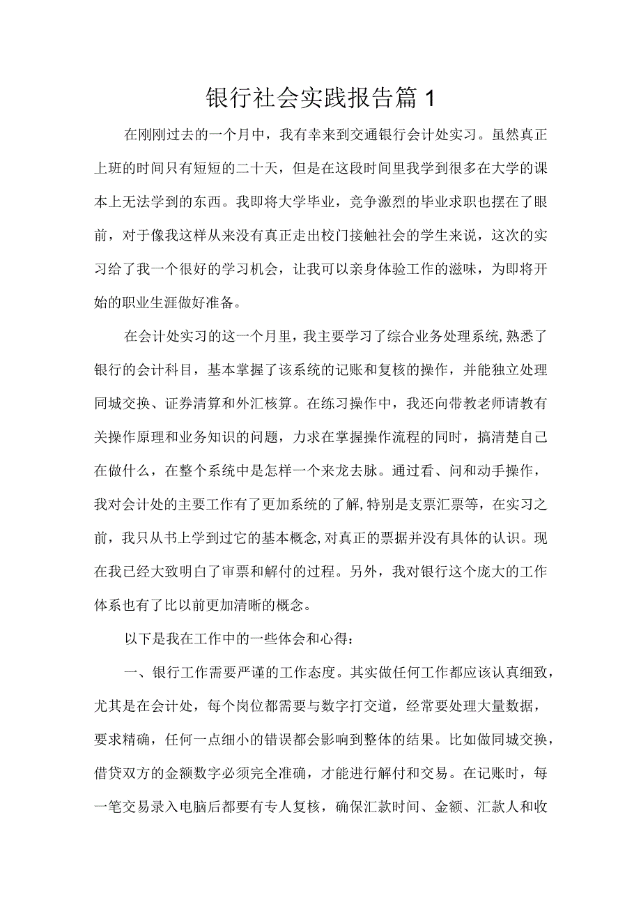 银行社会实践报告3篇.docx_第1页