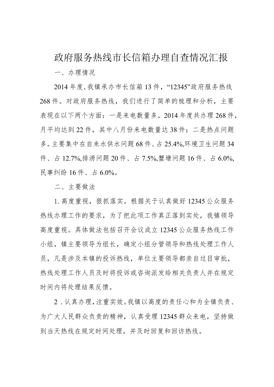 政府服务热线市长信箱办理自查情况汇报.docx_第1页