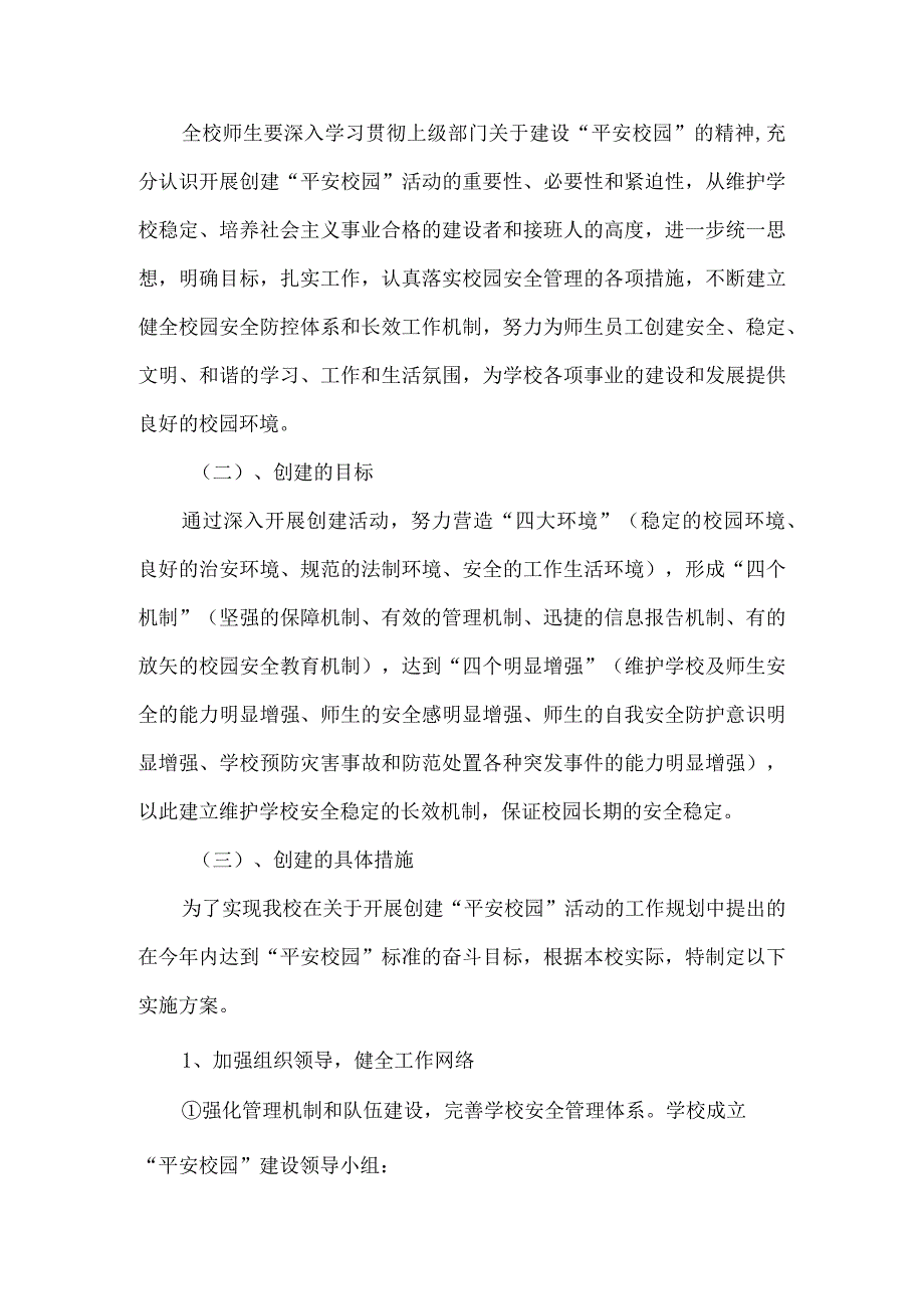 某县某镇中学第二学期“平安校园”建设工作规划.docx_第2页